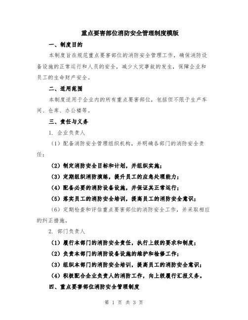 重点要害部位消防安全管理制度模版