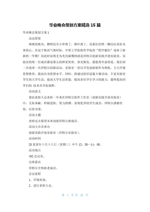 毕业晚会策划方案精选15篇