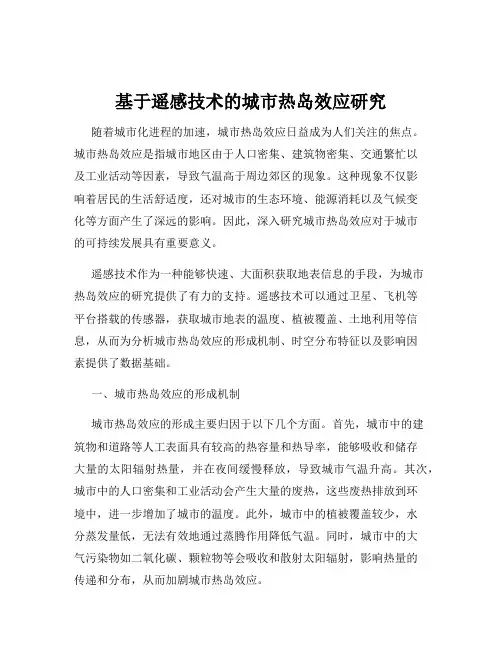 基于遥感技术的城市热岛效应研究