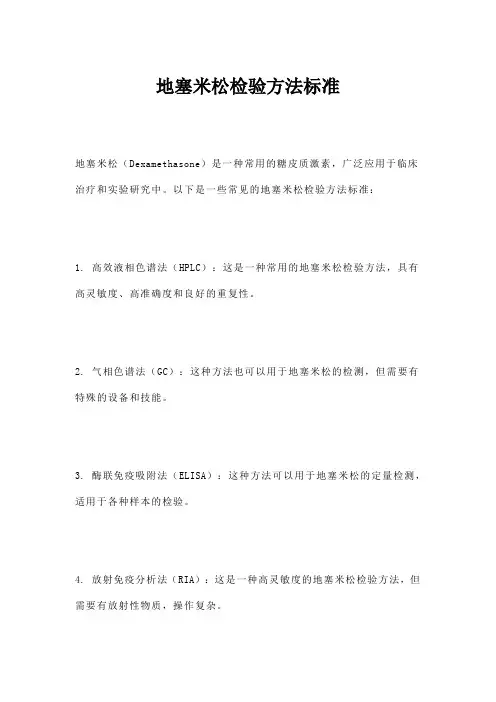 地塞米松检验方法标准