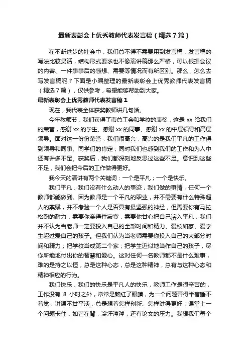 最新表彰会上优秀教师代表发言稿（精选7篇）