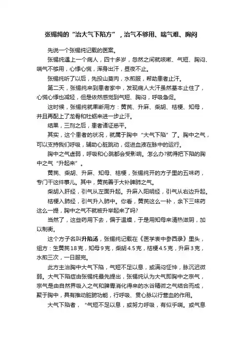 张锡纯的“治大气下陷方”，治气不够用、喘气难、胸闷