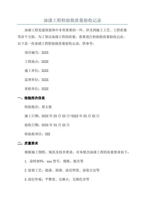 油漆工程检验批质量验收记录