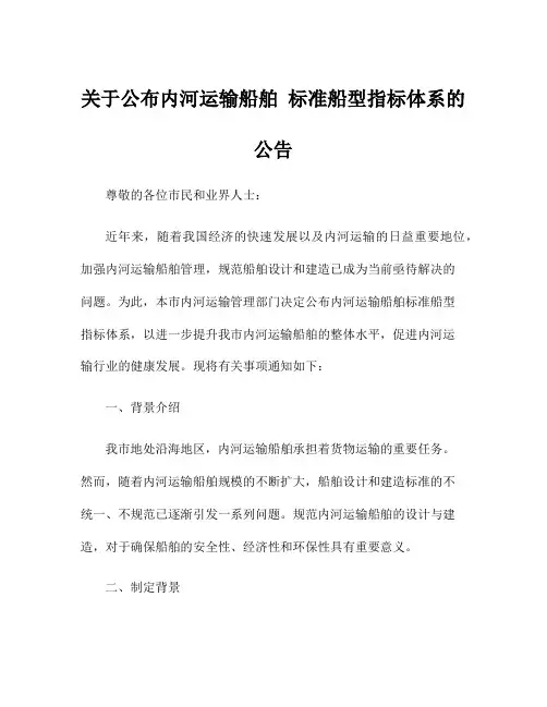关于公布内河运输船舶 标准船型指标体系的公告