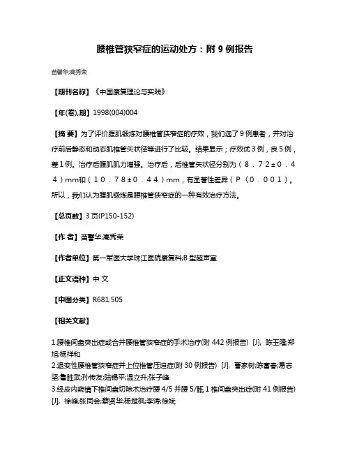 腰椎管狭窄症的运动处方：附9例报告