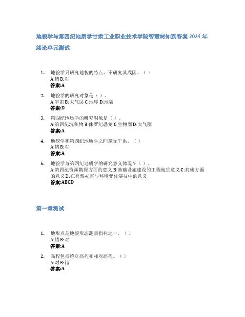 地貌学与第四纪地质学智慧树知到答案2024年甘肃工业职业技术学院
