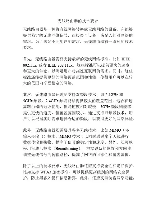 无线路由器的技术要求