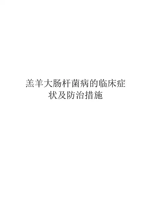 羔羊大肠杆菌病的临床症状及防治措施