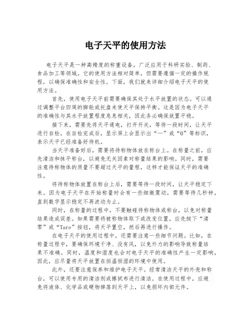 电子天平的使用方法