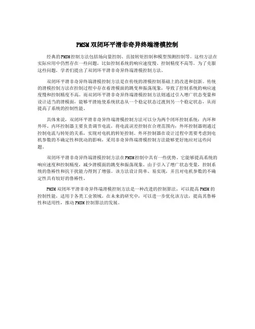 PMSM双闭环平滑非奇异终端滑模控制