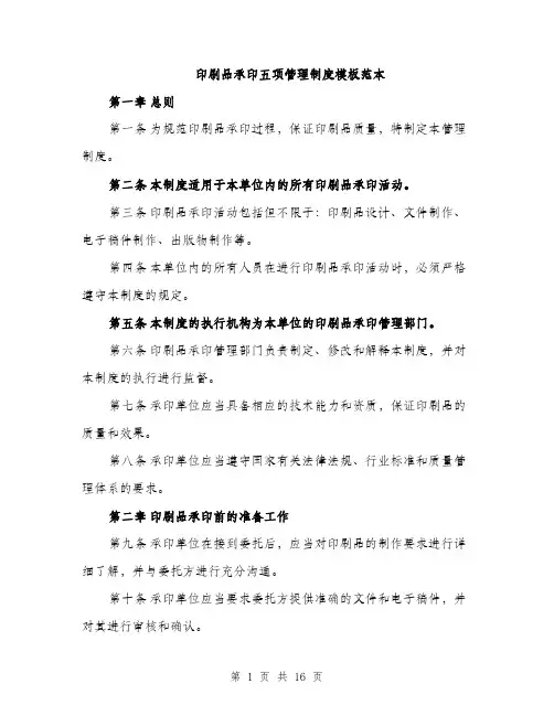 印刷品承印五项管理制度模板范本（五篇）