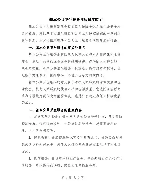基本公共卫生服务各项制度范文