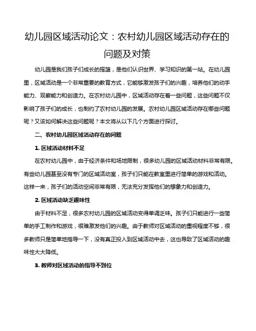 幼儿园区域活动论文：农村幼儿园区域活动存在的问题及对策