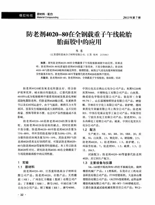 防老剂4020-80在全钢载重子午线轮胎胎面胶中的应用