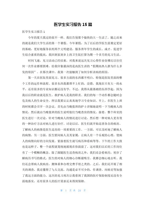 医学生实习报告15篇