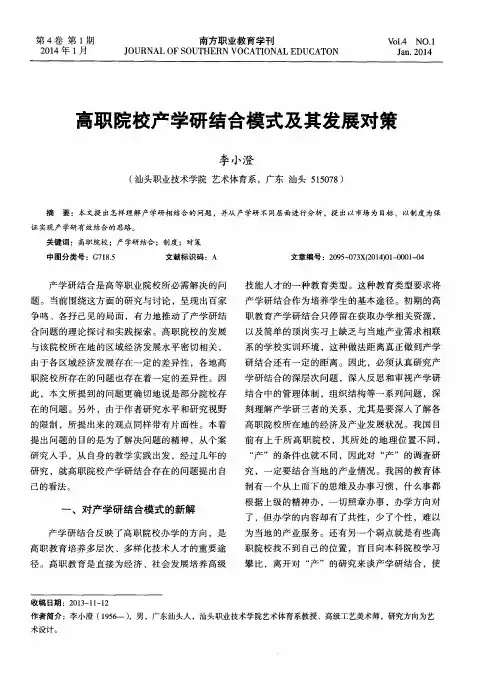 高职院校产学研结合模式及其发展对策