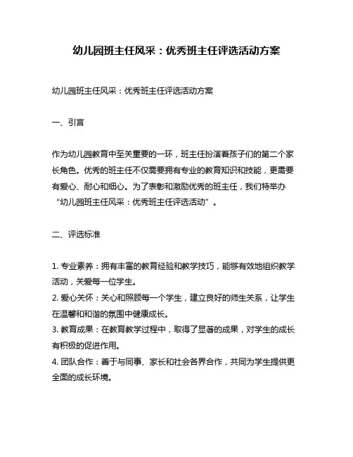 幼儿园班主任风采：优秀班主任评选活动方案