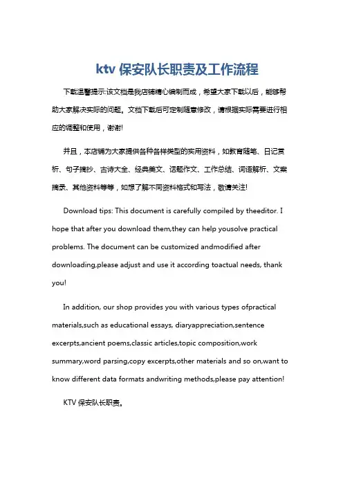ktv保安队长职责及工作流程