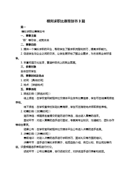 模拟求职比赛策划书3篇