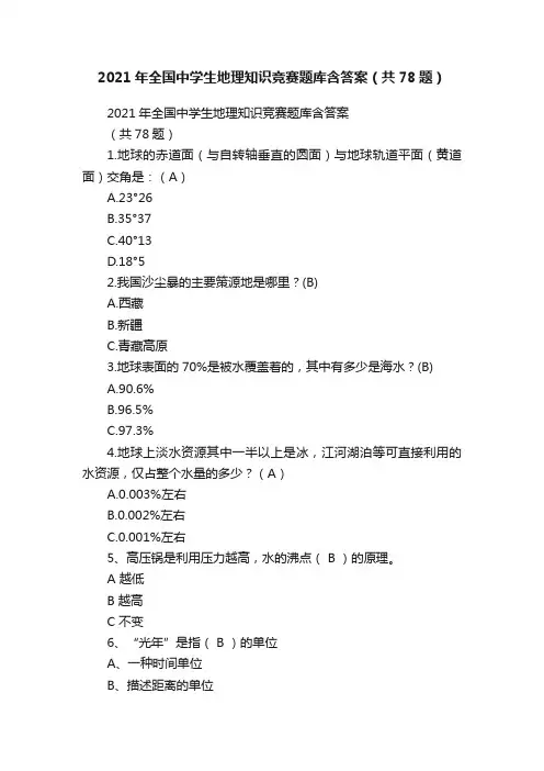 2021年全国中学生地理知识竞赛题库含答案（共78题）