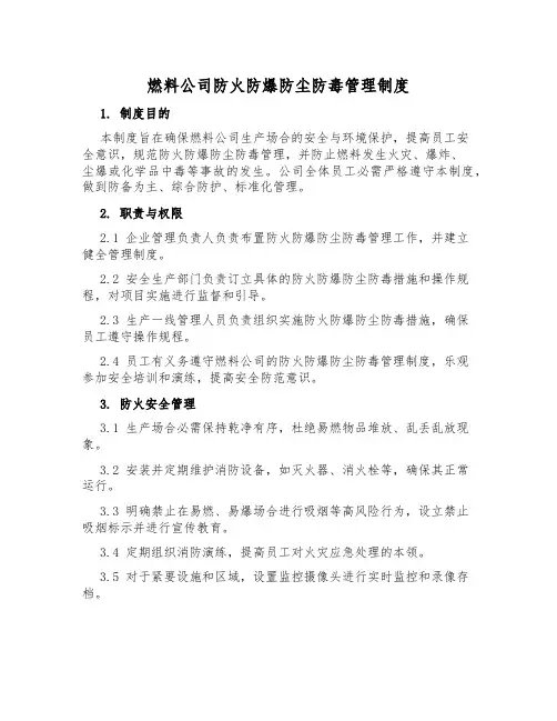 燃料公司防火防爆防尘防毒管理制度