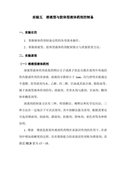 北中大中药药剂学实验指导05溶液型与胶体型液体药剂的制备