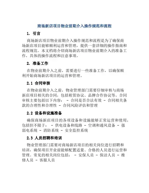 商场新店项目物业前期介入操作规范和流程