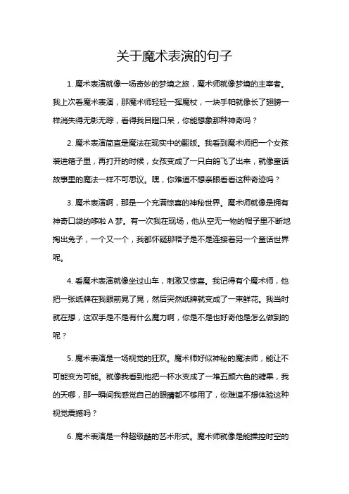 关于魔术表演的句子