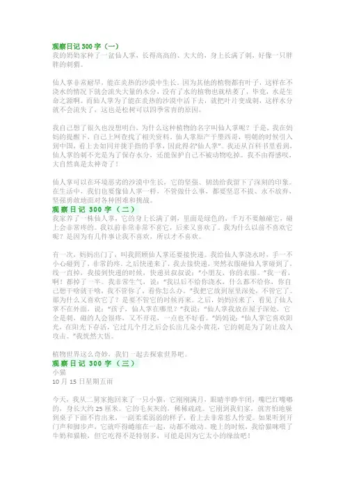 四年级上册语文第三单元 习作：写观察日记(多肉、仙人掌、小狗、小猫、蚂蚁) 作文范文(共5篇)
