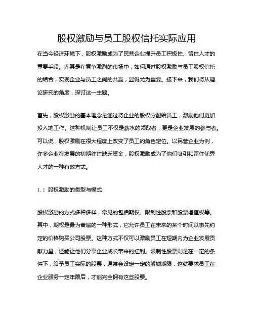 股权激励与员工股权信托实际应用