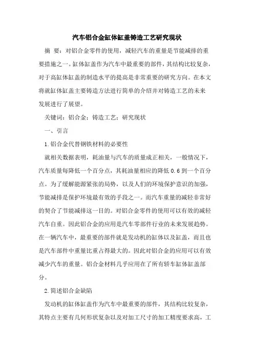 汽车铝合金缸体缸盖铸造工艺研究现状