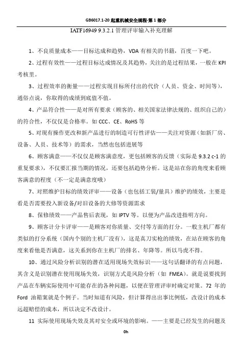 IATF16949-9.3.2.1管理评审输入补充理解