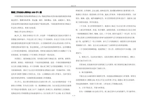 物流工作总结心得体会1000字5篇