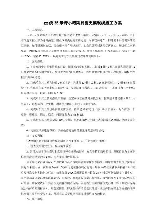 xx线35米跨t梁贝雷支架现浇施工方案