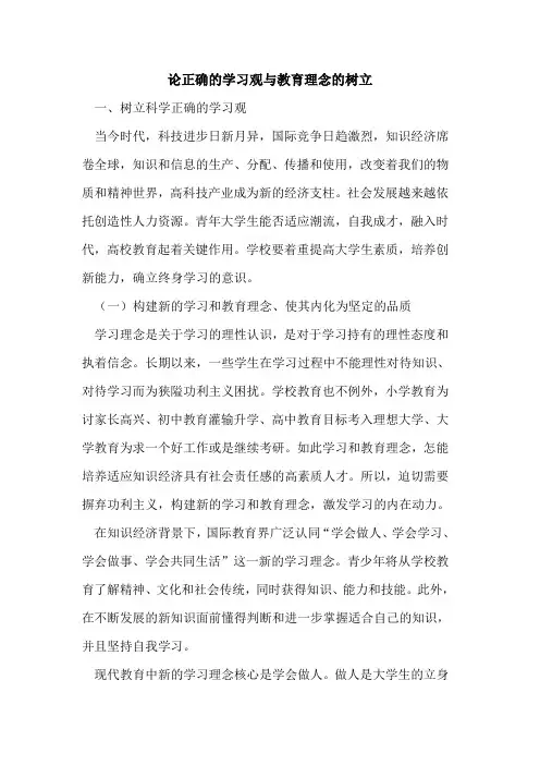论正确学习观与教育理念树立