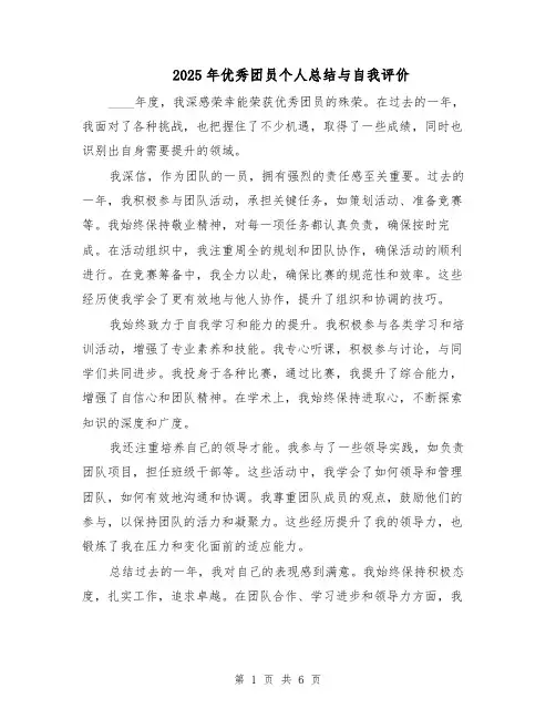 2025年优秀团员个人总结与自我评价（4篇）