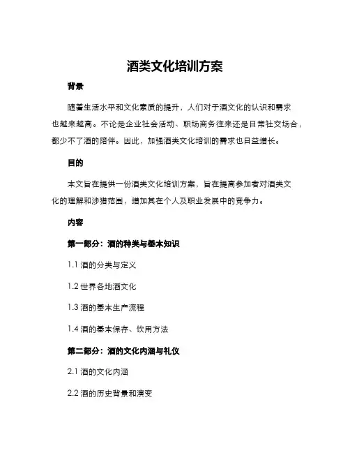 酒类文化培训方案