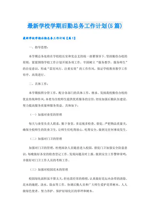 最新学校学期后勤总务工作计划(5篇)