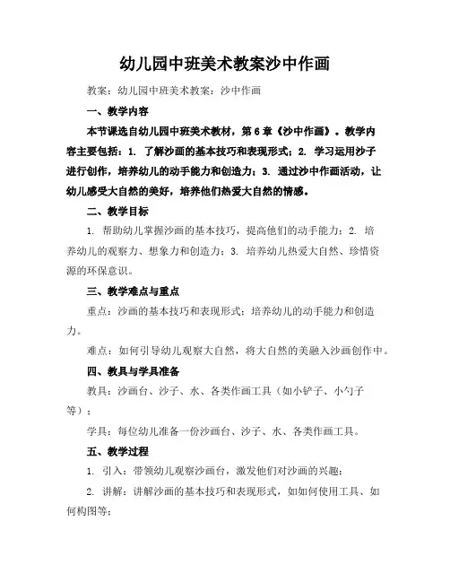 幼儿园中班美术教案沙中作画
