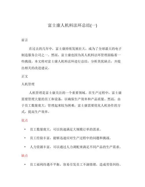 富士康人机料法环总结(一)