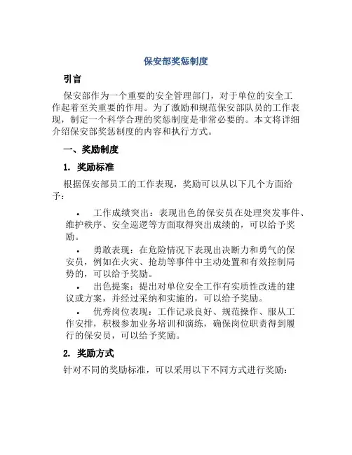 保安部奖惩制度