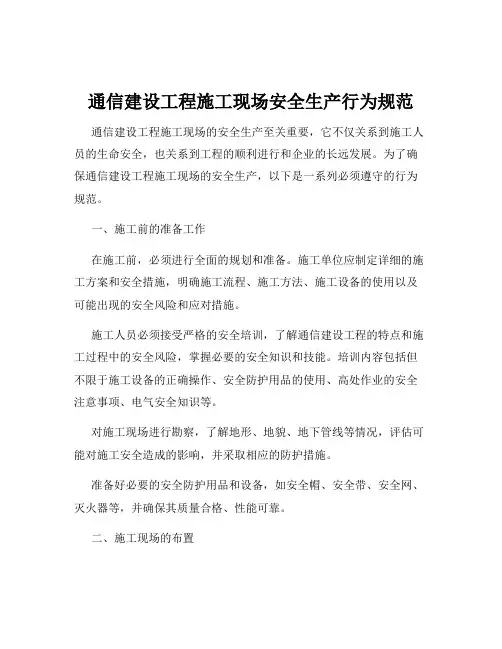 通信建设工程施工现场安全生产行为规范