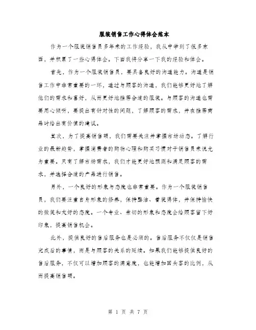 服装销售工作心得体会范本（3篇）