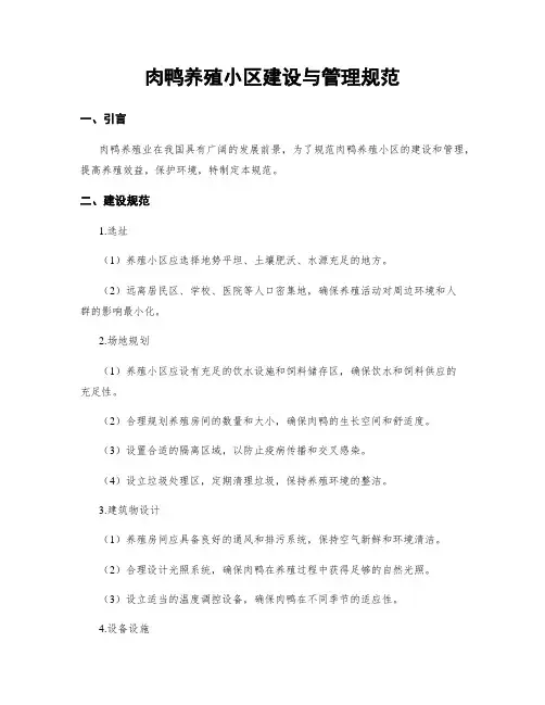 肉鸭养殖小区建设与管理规范