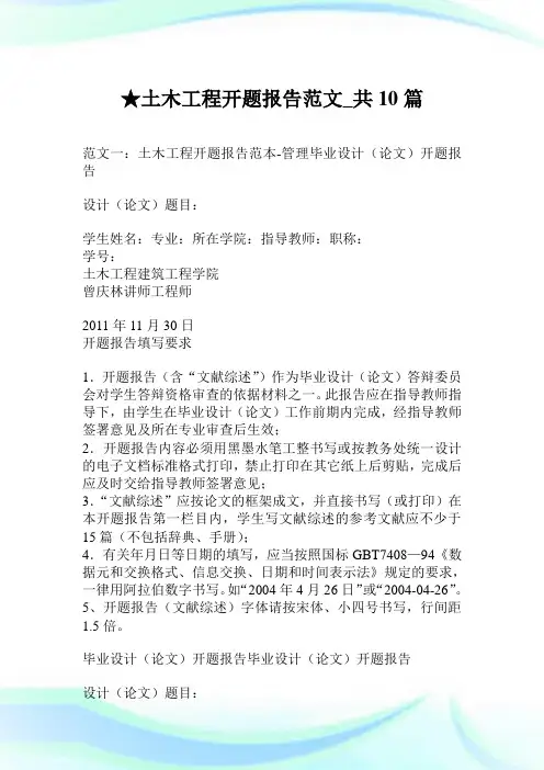 土木工程开题报告范文_共10篇.doc