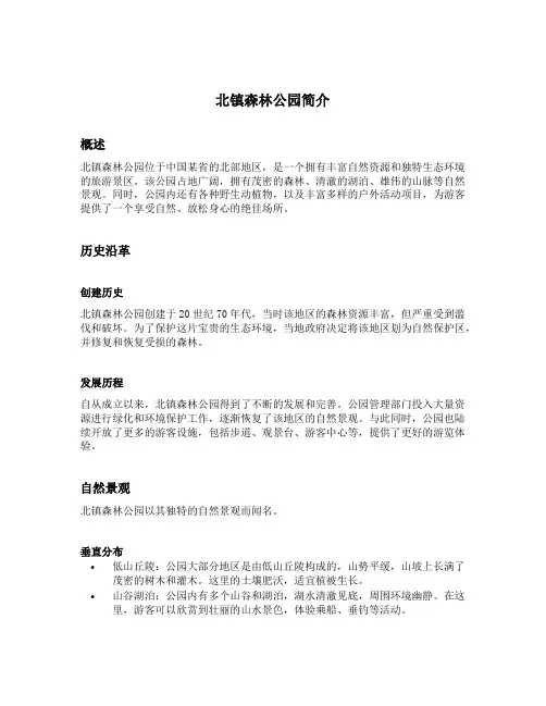 北镇森林公园简介