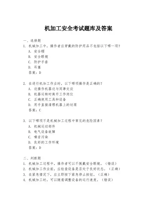 机加工安全考试题库及答案