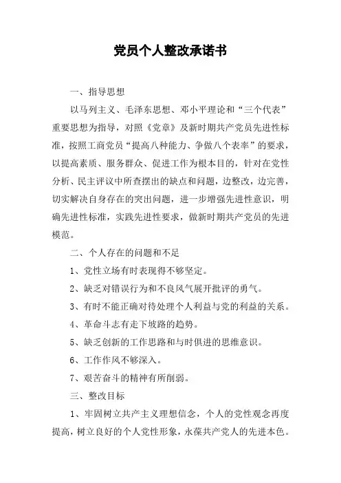 党员个人整改承诺书
