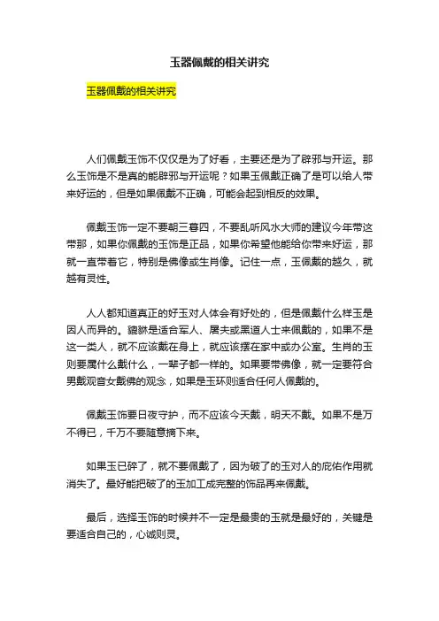 玉器佩戴的相关讲究