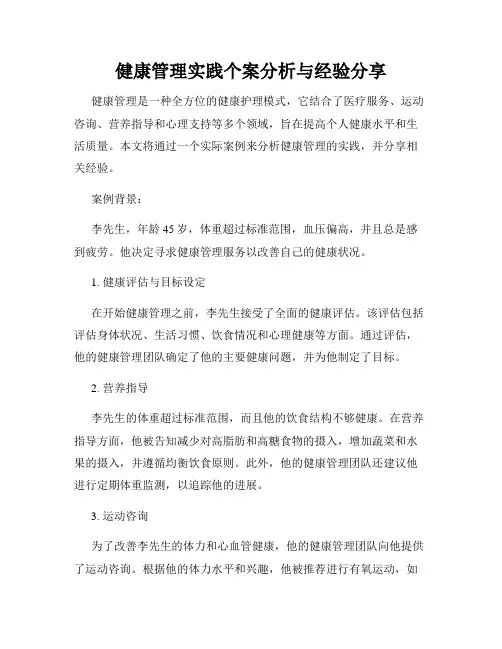 健康管理实践个案分析与经验分享